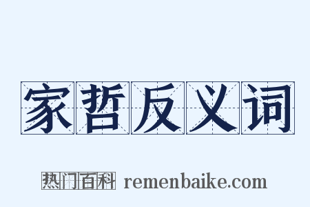家哲反义词是什么意思的图片